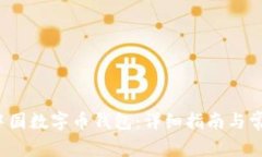  如何注册中国数字币钱包