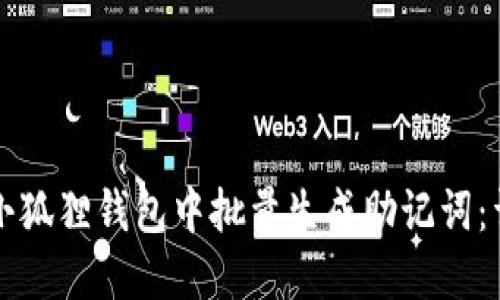 如何在小狐狸钱包中批量生成助记词:详细指南