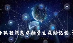 如何在小狐狸钱包中批量