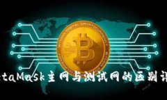 MetaMask主网与测试网的区别