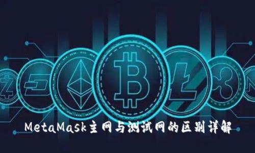 MetaMask主网与测试网的区别详解
