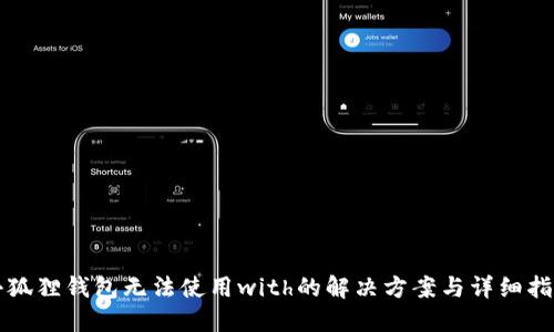 小狐狸钱包无法使用with的解决方案与详细指南