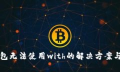 小狐狸钱包无法使用with的