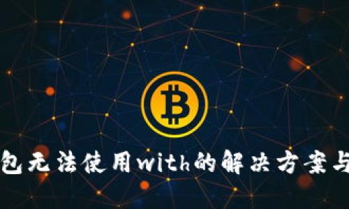 小狐狸钱包无法使用with的解决方案与详细指南