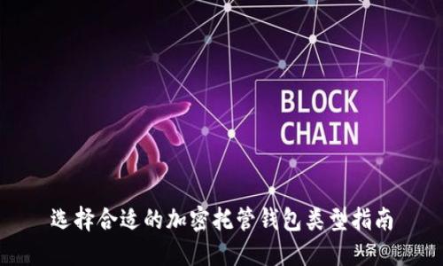 选择合适的加密托管钱包类型指南