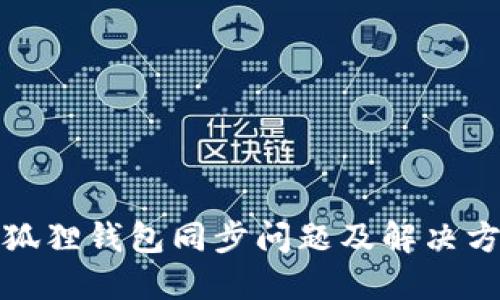 小狐狸钱包同步问题及解决方案