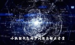 小狐狸钱包同步问题及解