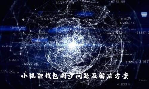 小狐狸钱包同步问题及解决方案