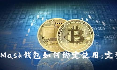 MetaMask钱包如何绑定使用:完整指南
