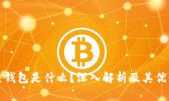 加密社交钱包是什么？深