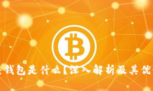 加密社交钱包是什么?深入解析及其优势与应用