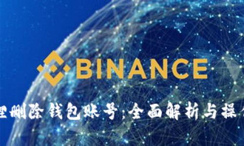 小狐狸删除钱包账号:全面解析与操作指南