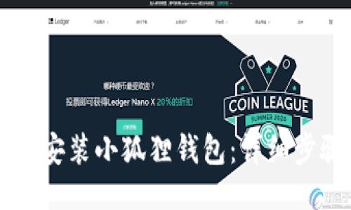 手机如何安装小狐狸钱包:详细步骤与技巧