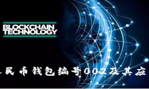 数字人民币钱包编号002及其应用详解