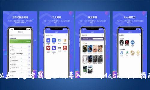 以太坊官方钱包如何导入MetaMask：详细指南