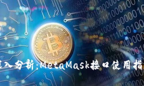 深入分析:MetaMask接口使用指南