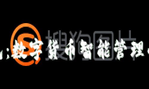 小狐狸钱包:数字货币智能管理的全新体验