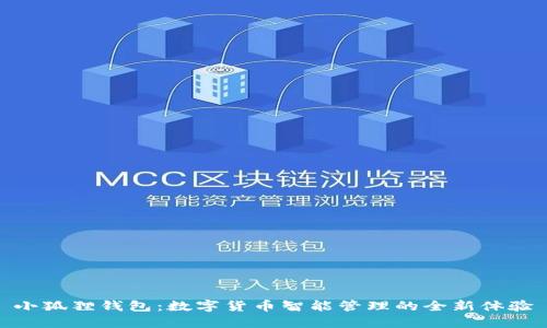 小狐狸钱包:数字货币智能管理的全新体验