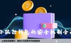 币圈小狐狸钱包的安全机