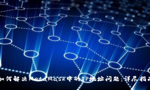 如何解决MetaMask中的IP地址问题:详尽指南