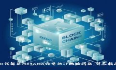 如何解决MetaMask中的IP地址