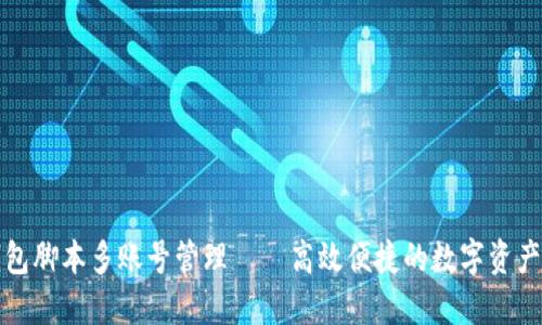 小狐狸钱包脚本多账号管理——高效便捷的数字资产管理工具