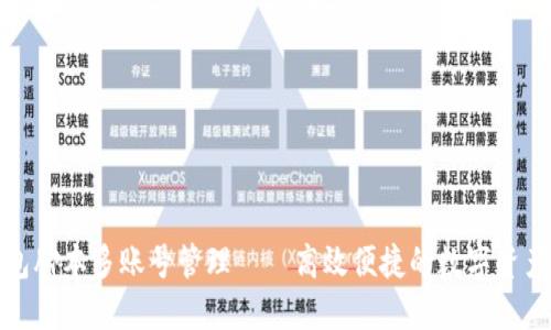 小狐狸钱包脚本多账号管理——高效便捷的数字资产管理工具