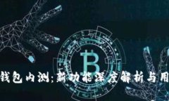 MetaMask钱包内测：新功能深