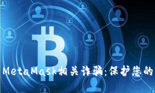 如何防范MetaMask相关诈骗:保护您的资产安全