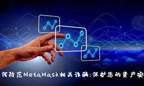 如何防范MetaMask相关诈骗:保护您的资产安全