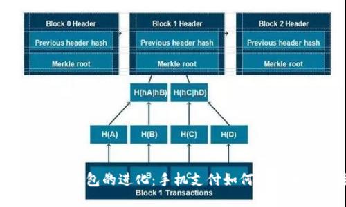 2023年数字钱包的进化:手机支付如何改变我们的生活