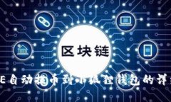 : COTE自动提币到小狐狸钱