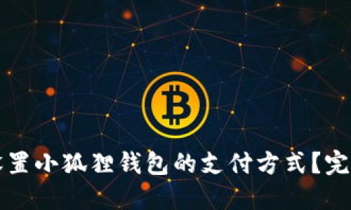 如何设置小狐狸钱包的支付方式?完整指南