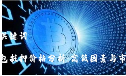 思考和关键词
数字钱包抵押价格分析:高低因素与市场趋势