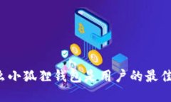 为什么小狐狸钱包是用户
