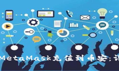 如何将MetaMask充值到币安:详细指南