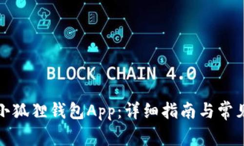 如何使用小狐狸钱包App:详细指南与常见问题解答