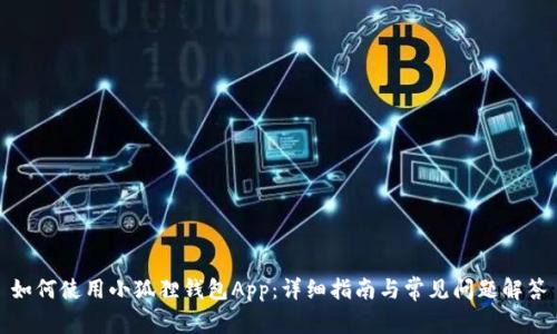 如何使用小狐狸钱包App:详细指南与常见问题解答
