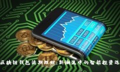 : 区块链钱包活期理财：新