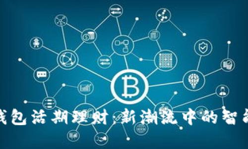 : 区块链钱包活期理财:新潮流中的智能投资选择