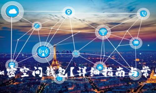 如何打开加密空间钱包?详细指南与常见问题解答