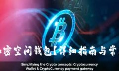 如何打开加密空间钱包？