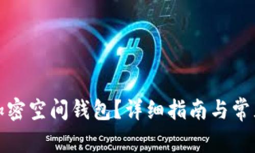 如何打开加密空间钱包?详细指南与常见问题解答