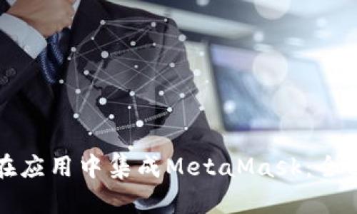 如何在应用中集成MetaMask:全面指南