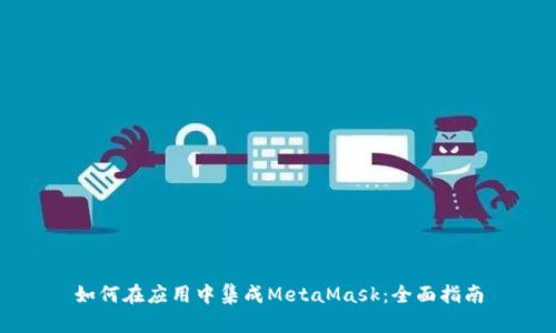 如何在应用中集成MetaMask:全面指南