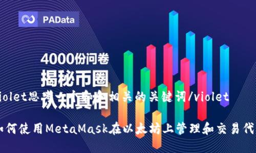 violet思考一个和和相关的关键词/violet
如何使用MetaMask在以太坊上管理和交易代币