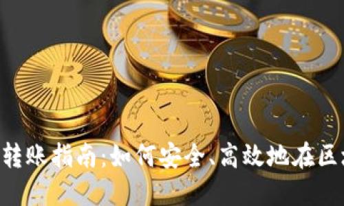MetaMask转账指南:如何安全、高效地在区块链上转账