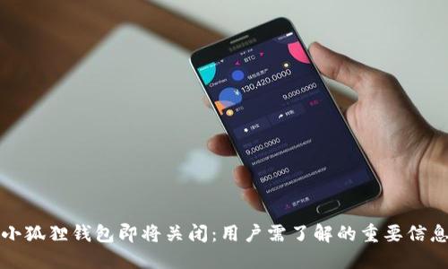 小狐狸钱包即将关闭:用户需了解的重要信息