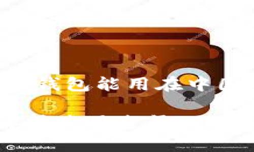 根据你的要求,下面是关于“小狐狸钱包能用在中国吗”的、关键词以及详细文章内容。
小狐狸钱包在中国能用吗?全面解析使用途径