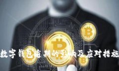 数字钱包逾期的影响及应